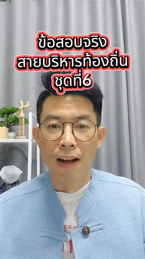 ข้อสอบจริงสายบริหารท้องถิ่นชุดที่ 6 #สอบสายอำนวยการท้องถิ่น #สอบสายบริหารท้องถิ่น #ข้อสอบสมรรถนะผู้บริหาร #ครูแม็คสอบสายบริหารผ่านฉลุย #Viral | ครูแม็คสอบสายบริหารผ่านฉลุย