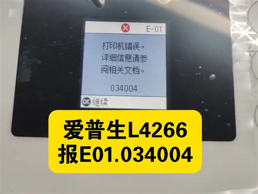 爱普生L4266报E01.034004故障