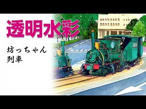 Watercolor Landscape45【透明水彩で描く風景】#愛媛県 #坊っちゃん列車 #メイキング #水彩の描き方 #水彩画