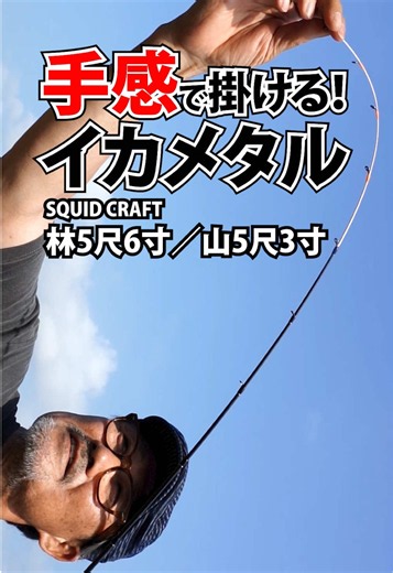 イカメタル竿 林（RIN）5尺6寸・山（ZAN）5尺3寸｜手感で掛ける新製品