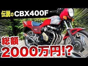 【総額2000万円！？】CBX400F業界の神様が乗るCBX400Fのご紹介
