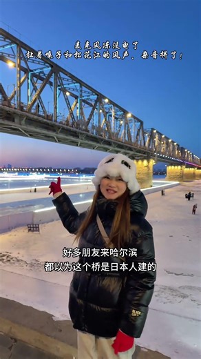 哈尔滨“网红桥”中东铁路桥的修建历史！麦克风冻没电了，扯着嗓子和松花江的风声，杂音拼了！朋友们对不住了，将就听吧！#热门#哈尔滨旅游#导游来了#哈尔滨网红桥