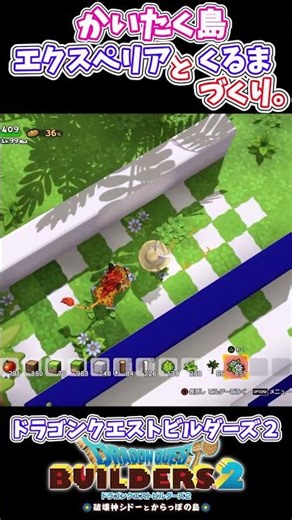 エクスペリアとくるまを作るビルダー ドラゴンクエストビルダーズ２
