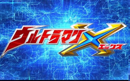 艾克斯奥特曼op三个版本对比