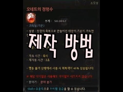 [BDO] 검은사막 오네트의 정령수 제작 방법