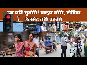 हम नहीं सुधरेंगे! फाइन भरेंगे, लेकिन हेलमेट नहीं पहनेंगे