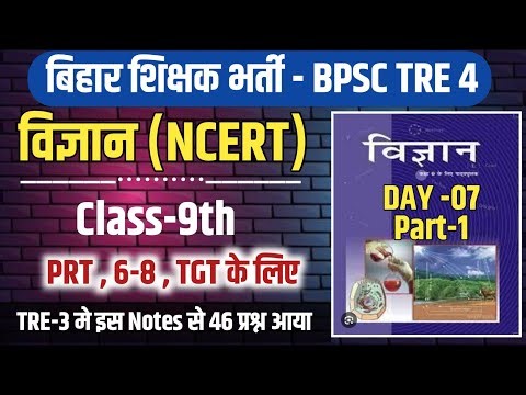 Science | BPSC TRE 4 Science class 9 (Part-1) । day-7 । NCERT Science #bpsctre3 #bpsctre4