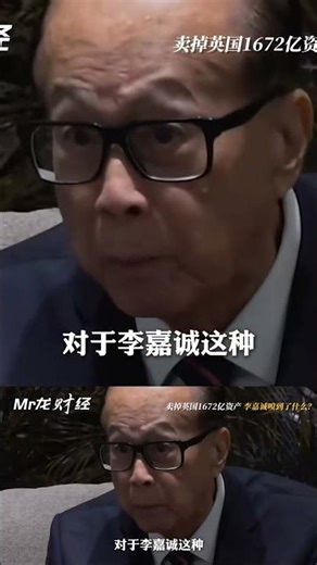 What did Li Ka-shing sense after selling off all his UK assets? #LiKaSing #UK #CapitalWithdrawal ...