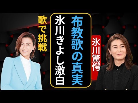 氷川きよしが創価学会ソングを熱唱！広布への想いをアカペラで堂々表現 #氷川きよし #Jpopニュース #アカペラ熱唱