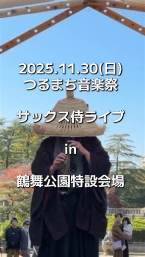 つむこむママ on Instagram: "【編集・再投稿】前半 開演トークと①〜③曲目まで 2025.11.30(日)12:30〜13:00 つるまち音楽祭 ①明日への手紙 / 手嶌葵 ②ハナミズキ / 一青窈 ③点描の唄 / Mrs. GREEN APPLE feat.井上苑子 ④アイノカタチ / MISIA ⑤ひまわりの約束 / 秦基博 ⑥雪の華 / 中島美嘉 Covered by サックス侍(Sopranosax)"