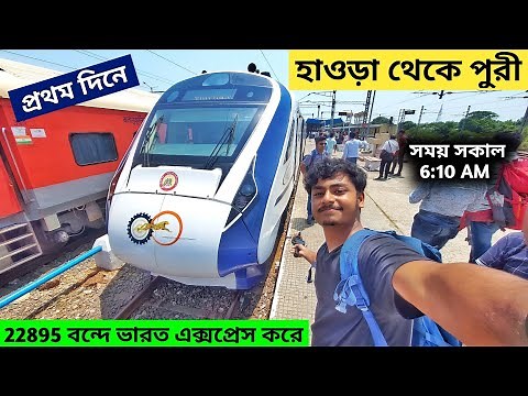 Howrah To puri Vande Bharat Express | 22895 Vande Bharat Express | Puri Vande Bharat Train