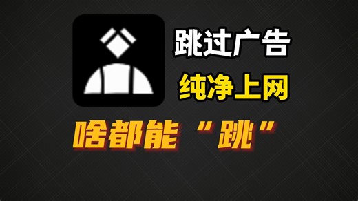 10 月最新神级软件李跳跳替代品GKD来了，广告通通跳过，还你纯净上网体验！
