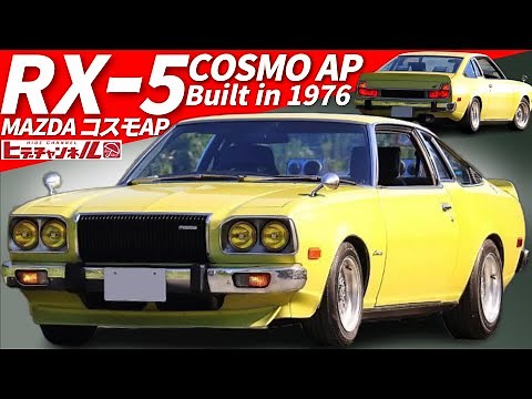 【旧車】圧倒的存在感！コスモAP スペシャリティカーへのMAZDAの回答だ！The flagship of the rotary engine! Cosmo AP. Special Car JDM