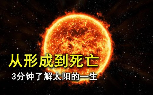 3分钟带你看完，太阳如何形成与走向死亡，来了解太阳系的一生！
