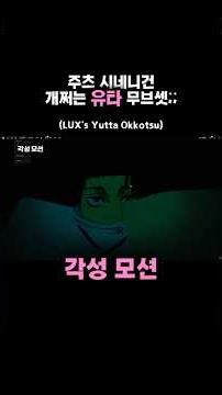 주츠 시네니건 역대급 유타 커스텀 무브셋이 나왔습니다;; #주츠시네니건 #jjs #커스텀무브셋