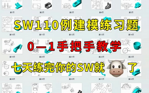 【B站强推】110例SW初学者必看的建模练习题，0—1手把手教学，学SolidWorks，有这一套就够了！每日一练，摆烂再见