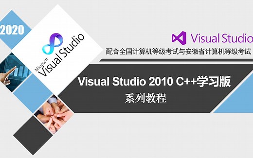 Visual Studio 2010 C  学习版 系列教程