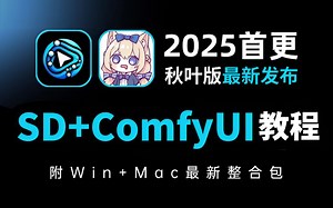 【全788集】B站最全StableDiffusion+Comfyui全套保姆级教程--秋叶SD零基础入门到精通，存下吧，很难找全了!7天从零基础到精通商AI绘画