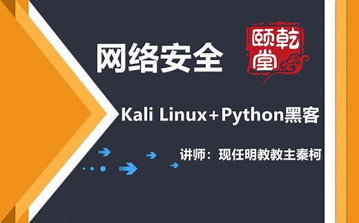 Kali Linux Python黑客视频网络安全工程师必备技能-乾颐堂现任明教教主秦柯