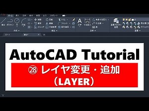 AutoCAD操作方法 ㉘レイヤ変更・追加