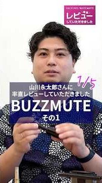プロトランペット奏者 山川永太郎さんに「率直レビュー」していただきました1/5 BUZZMUTEその1 #トランペット #トランペット練習 #Trumpet #バズィング #buzz #buzzing