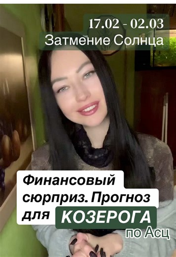 #creatorsearchinsights #козерог #астрология #затмение #гороскоп 💎 Instagram: dar_albireo Подпишись, чтобы не пропустить прогноз 😉