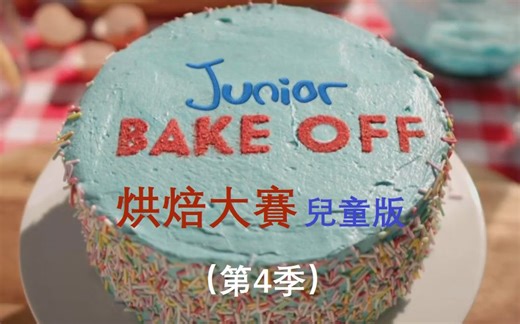 烘焙大赛儿童版 Junior Bake Off 第4季 (13-15集)【中文字幕】