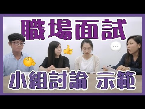 【見工必備】常見面試問題要點答 小劇場EP5：小組討論 示範