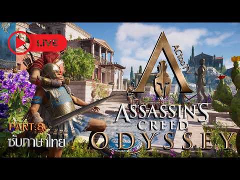 ลอบฆ่าเนียนๆ แต่ดันพลาดซะงั้น! | Assassin's Creed Odyssey - Part 8 [ MOD ภาษาไทย ] LIVE 🔴