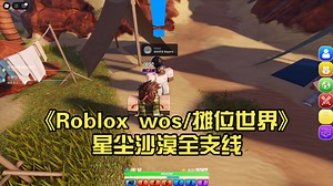 《Roblox wos/摊位世界》星尘沙漠全支线