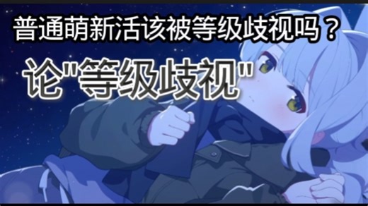 蔚蓝档案萌新活该被等级歧视吗？哪些人不该被等级歧视？这期我们来好好聊聊