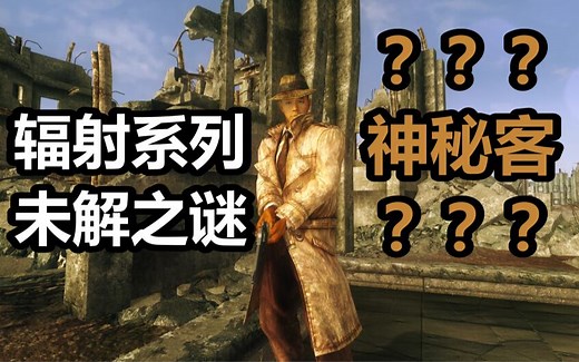 【辐射】[中字]神秘客到底是谁?-Who Is The Mysterious Stranger?@蔡夫人