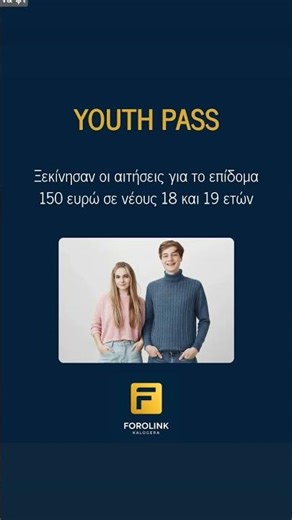 🚸Youth Pass 2026: Ξεκίνησαν οι αιτήσεις για το επίδομα 150 ευρώ σε νέους 18 και 19 ετών
