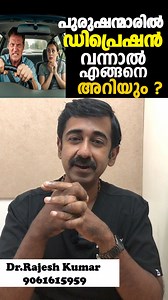 പുരുഷന്മാരിൽ ഡിപ്രെഷൻ വന്നാൽ എങ്ങനെ അറിയും ? | Dr.Rajesh Kumar Homeopathic Physician