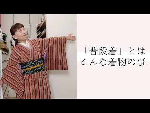 普段着で着れる着物を探してます。←「普段着」とは、こんな着物の事。
