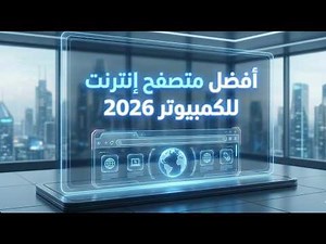 أفضل متصفح إنترنت للكمبيوتر 2026 | أقوى 5 متصفحات سريعة وآمنة