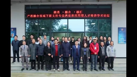 “融通・融合・融汇——产教融合视域下新文科专业建设和应用型人才培养学术论坛”在西安工商学院举办