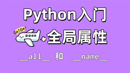 【Python】全局特殊属性__all__和__name__