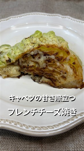 ちゃーちゃん【家族が喜ぶ簡単ごはん】 on Instagram: "いつもご覧いただきありがとうございます✨ 今回はキャベツの甘みが堪らない😋 フレンチチーズ焼き作ってみました✨ ぜひ保存して作ってみてくださいね👨‍🍳 いいね❤️してくれたら励みになります🥹 美味しそうと思ったらコメントお願いします🙏 材料 3人分 ・キャベツ 半玉 ・チーズ お好みで ・オリーブオイル 適量 ・ハーブソルト(フレンチ) お好みで ・バター キャベツの片面に塗れる量 他の投稿▶ @chaaachan_gohan #簡単レシピ #時短レシピ #キャベツ #チーズ焼き ＃フレンチ"