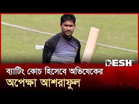 আশরাফুল পারবে কি রানের ফুলফুটাতে? | Ashraful | Coach | Desh TV