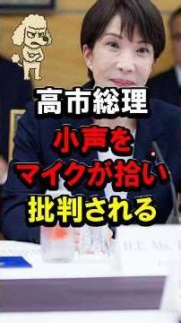 高市総理、小声をマイクが拾い批判される #高市早苗 #高市政権 #誹謗中傷 #だる #時計 #ちょっと大丈夫かな