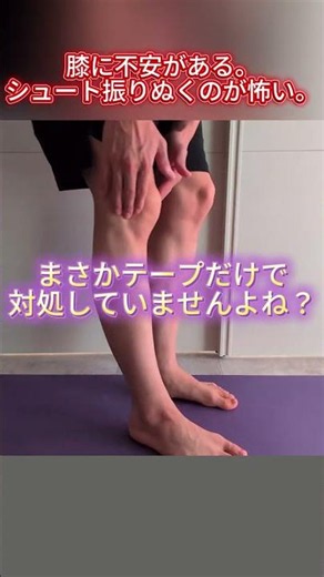 【膝が怖い…】いきなりテープ巻いてませんよね？膝の不安感に対するおすすめエクササイズ３選#テーピング #怪我 #膝 #スポーツ