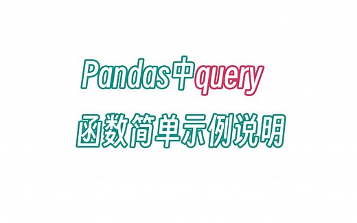 无双 Pandas中query函数简单示例说明