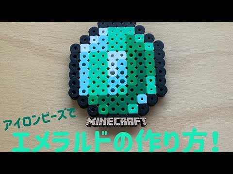 【アイロンビーズ Ironbeads】エメラルドの作り方！How to make emeralds!【マインクラフト MINECRAFT】