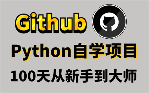 【Python教学】GitHub全部都是中文且最受欢迎的一个Python自学项目来了！零基础也能学好python