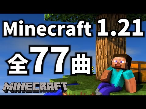 マインクラフト 1.21 BGM 全77曲【睡眠用BGM】【作業用BGM】【ゲームBGM】