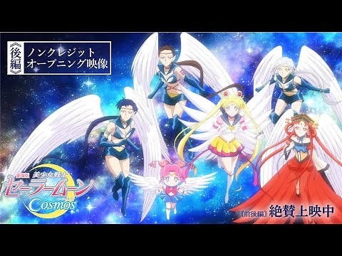 【劇場版「美少女戦士セーラームーンCosmos」】《後編》ノンクレジットオープニング映像「セーラースターソング」/《前後編》絶賛上映中