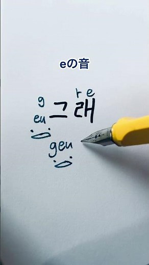 How to Read Korean Hangul: "Geure" = "That's right" or "I see"