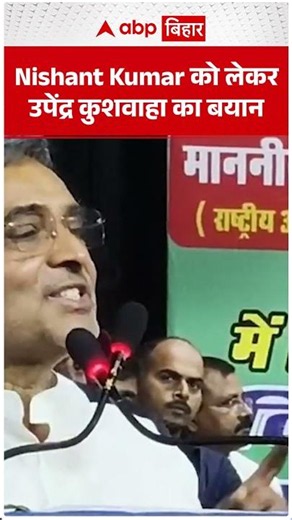 Upendra Kushwaha's statement regarding Nishant Kumar | ABP BIHAR