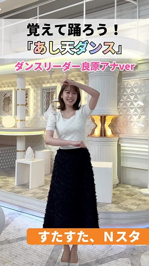 #nスタ #井上貴博 #ホラン千秋 #日比麻音子 #良原安美 #天気 #あし天ダンス #タイガ #タイガの振り付け #おすすめ #踊ってみた